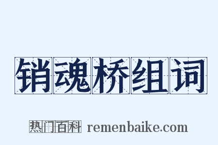 销魂桥组词是什么意思的图片